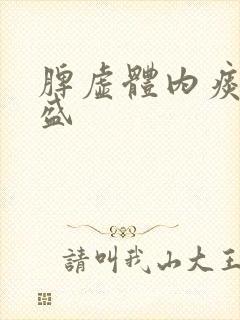 脾虚体内痰湿过盛