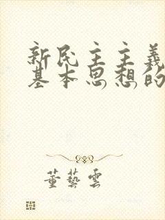 新民主主义革命基本思想的提出