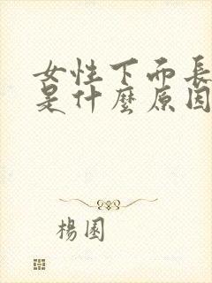 女性下面长疙瘩是什么原因,不疼不痒