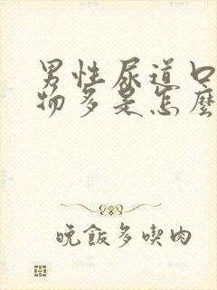 男性尿道口分泌物多是怎么回事