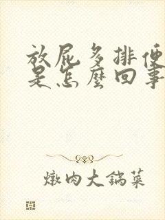 放屁多排便困难是怎么回事