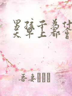 男孩子为什么每天早上都会硬