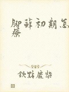 脚藓初期怎么治疗