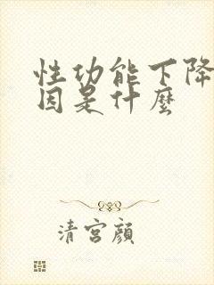 性功能下降的原因是什么