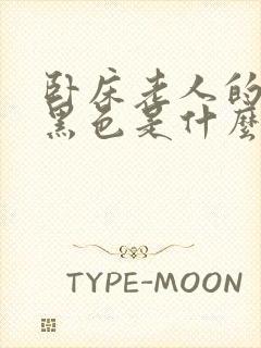 卧床老人的尿发黑色是什么原因