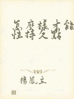 怎么样才能让男性持久点