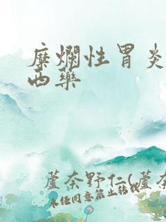 糜烂性胃炎中药西药