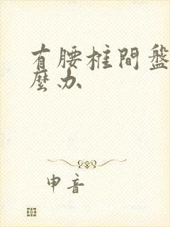 有腰椎间盘突怎么办