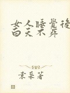 女人睡觉后背疼白天不疼