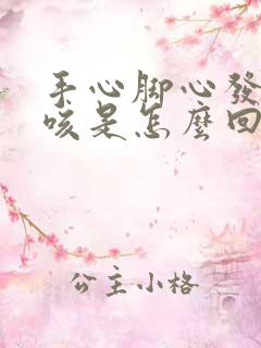 手心脚心发热干咳是怎么回事