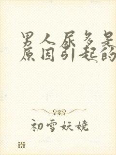 男人尿多是什么原因引起的