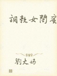 调教女闺蜜