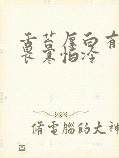 舌苔厚白有齿痕畏寒怕冷