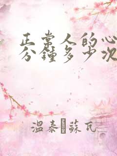 正常人的心跳每分钟多少次