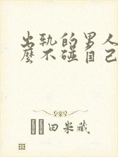 出轨的男人为什么不碰自己的老婆