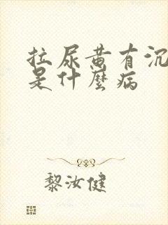 拉尿黄有沉淀物是什么病