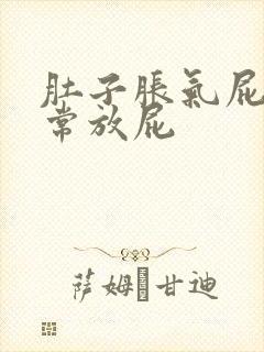 肚子胀气屁多经常放屁