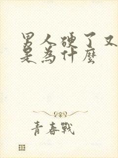 男人硬了又变软是为什么