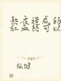 熬夜造成的眼睛红血丝可以消除吗?