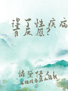 得了性疾病多久有反应?