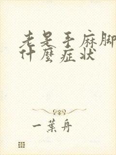 老是手麻脚麻是什么症状