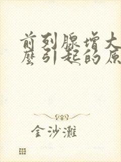 前列腺增大是怎么引起的原因