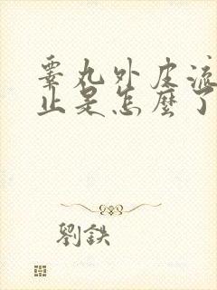 睾丸外皮流血不止是怎么了?