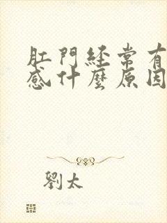 肛门经常有刺痛感什么原因