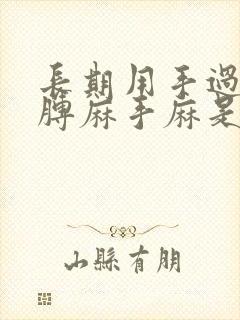 长期用手过度胳膊麻手麻是怎么回事