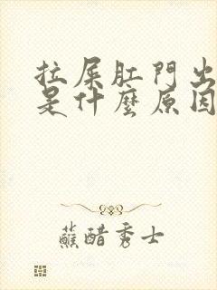 拉屎肛门出鲜血是什么原因