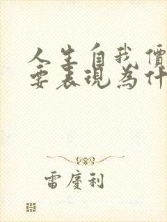 人生自我价值主要表现为什么