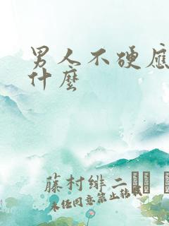 男人不硬应该补什么