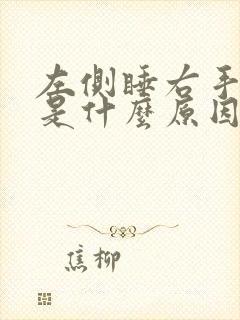 左侧睡右手指麻是什么原因