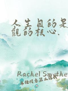 人生目的是人生观的核心.