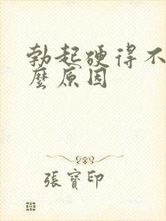 勃起硬得不久什么原因