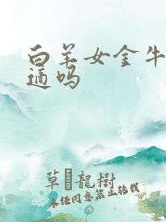 白羊女金牛男合适吗