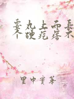 睾丸上面长了一个硬疙瘩不痛不痒