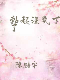 勃起没几下就软了