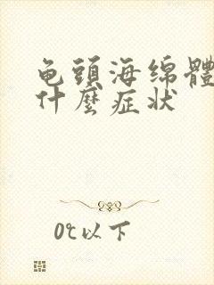 龟头海绵体受损什么症状