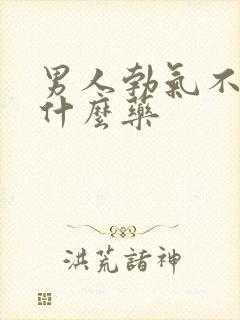 男人勃气不硬吃什么药