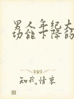 男人年纪大了性功能下降的原因