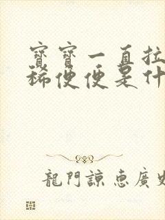 宝宝一直拉绿色稀便便是什么原因