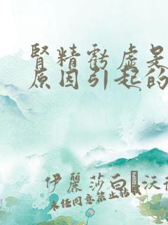 肾精亏虚是什么原因引起的