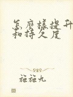 怎么样提升硬度和持久度