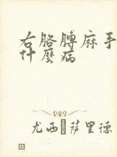 右胳膊麻手麻是什么病