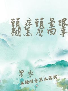 头疼头晕眼睛模糊怎么回事