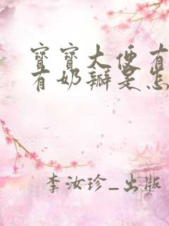 宝宝大便有粘液有奶瓣是怎么回事