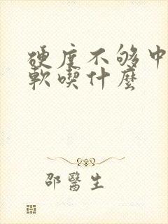 硬度不够中途疲软吃什么