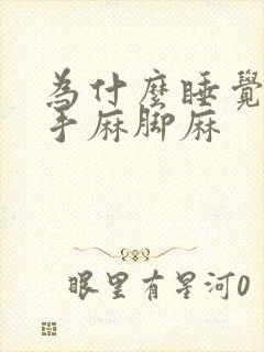 为什么睡觉经常手麻脚麻