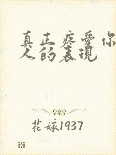 真正疼爱你的男人的表现